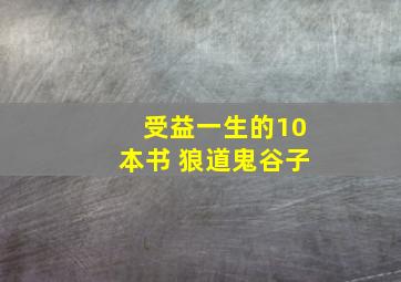 受益一生的10本书 狼道鬼谷子